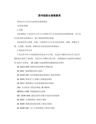 蘇州市最新技防辦居民住宅小區安防標準與系統設計施工服務指南