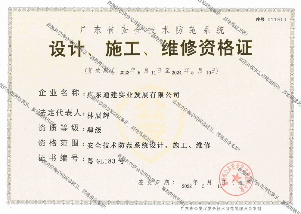 榮譽資質與安全技術防范系統設計施工服務