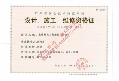 宏偉建設的《資質》 安全技術防范系統設計施工服務的實力與責任