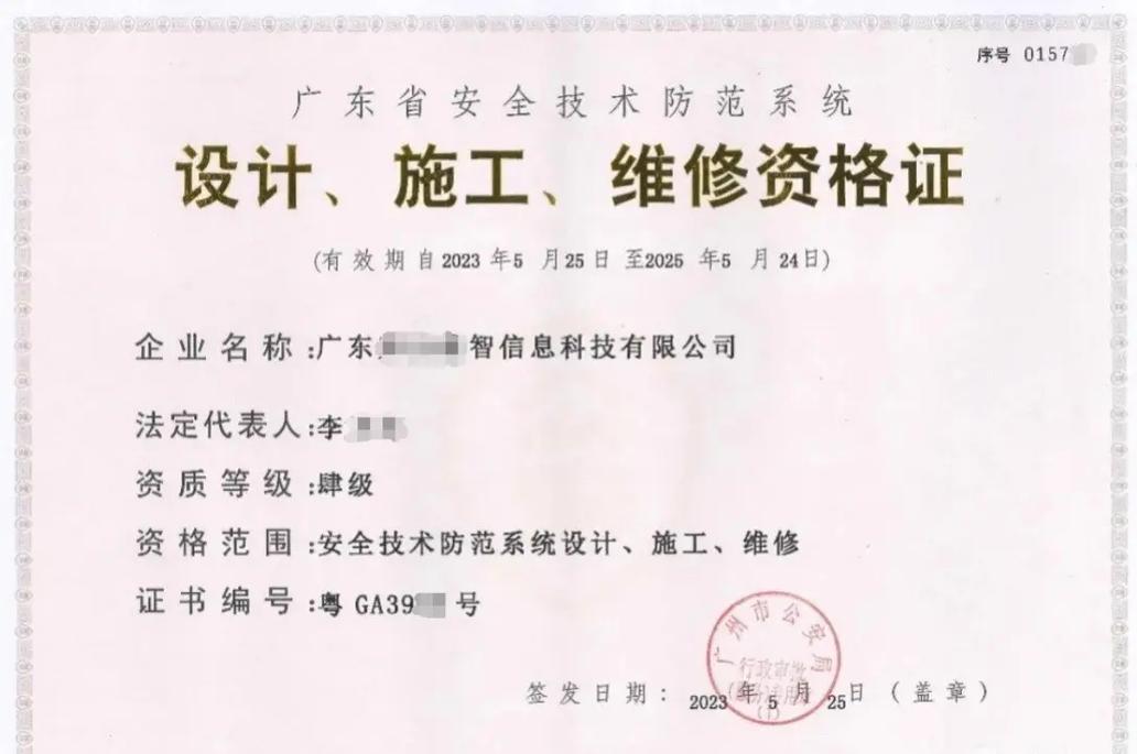 廣東省安全技術(shù)防范系統(tǒng)資質(zhì) 設(shè)計、施工與維護(hù)全面指南