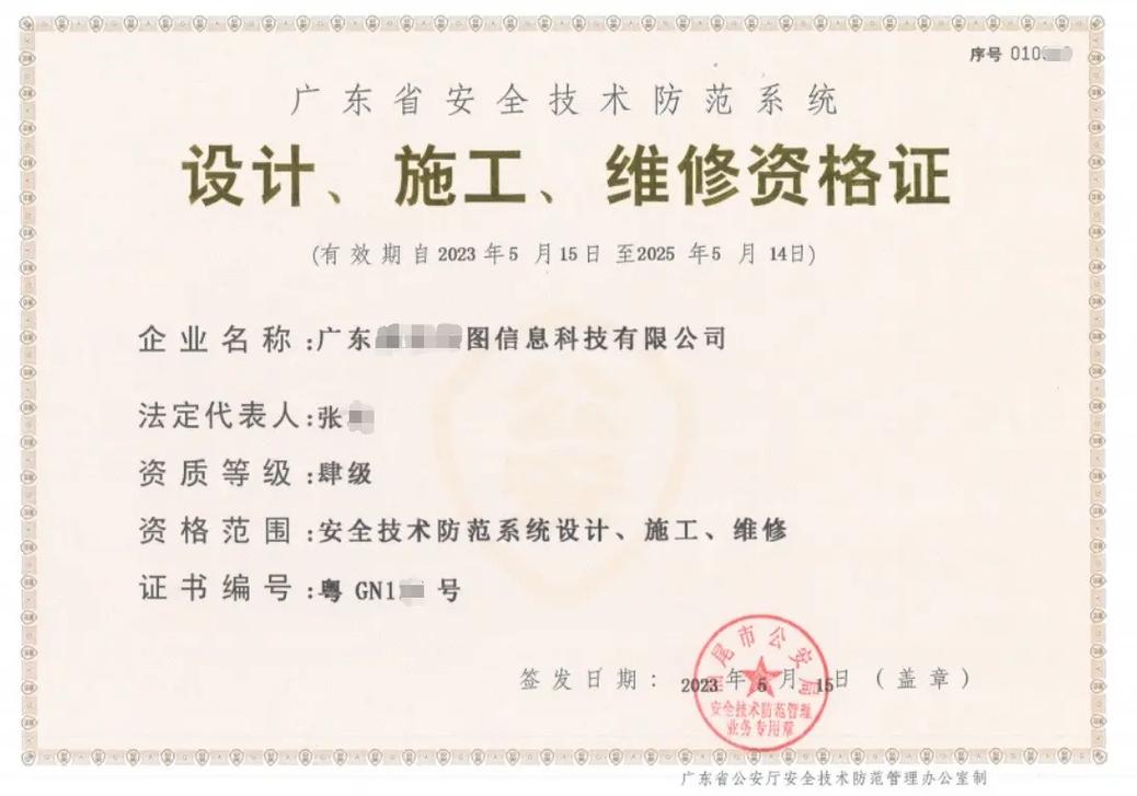 廣東省安全技術防范系統資質全解析 設計、施工、維護一體化服務指南