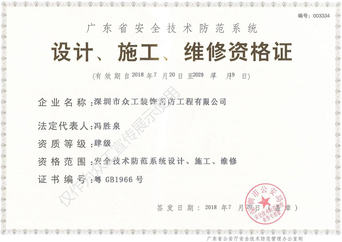 熱烈祝賀眾工建成功獲得廣東省安全技術(shù)防范系統(tǒng)設(shè)計(jì)施工服務(wù)資質(zhì)