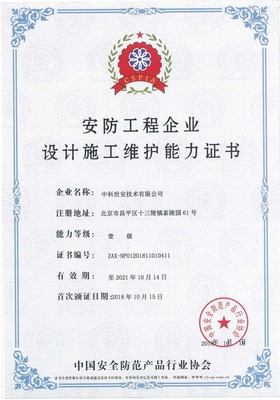 安防工程企業(yè)設(shè)計(jì)施工維護(hù)能力壹級(jí)資質(zhì) 構(gòu)建安全技術(shù)防范系統(tǒng)設(shè)計(jì)施工服務(wù)的核心基石